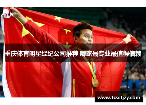 重庆体育明星经纪公司推荐 哪家最专业最值得信赖