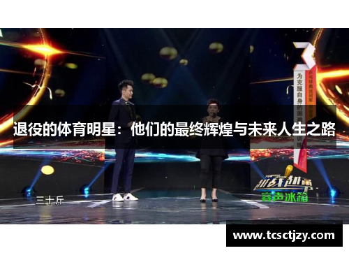 退役的体育明星：他们的最终辉煌与未来人生之路