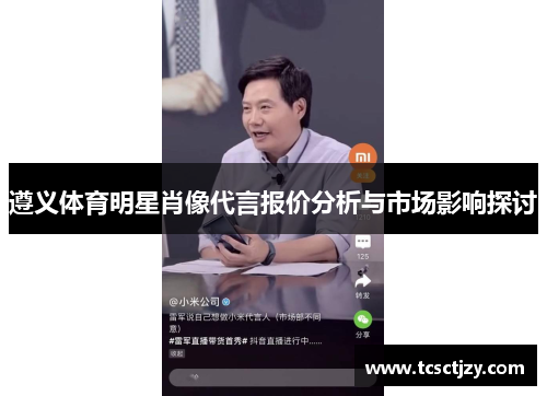 遵义体育明星肖像代言报价分析与市场影响探讨