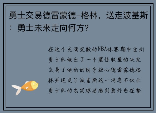 勇士交易德雷蒙德-格林，送走波基斯：勇士未来走向何方？