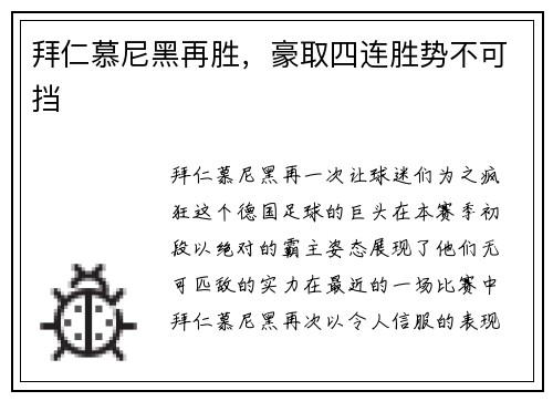 拜仁慕尼黑再胜，豪取四连胜势不可挡