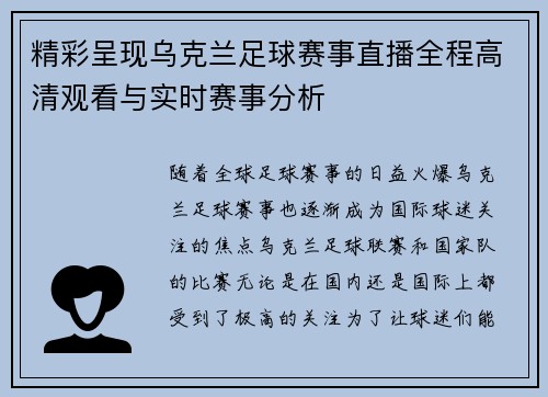 精彩呈现乌克兰足球赛事直播全程高清观看与实时赛事分析