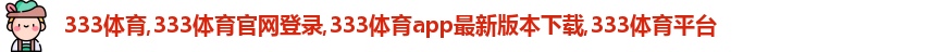 333体育